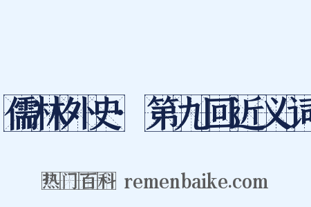 儒林外史·第九回近义词是什么意思的图片